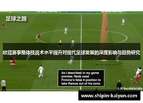 欧冠赛事整体技战术水平提升对现代足球发展的深度影响与趋势研究 欧冠赛事整体技战术水平提升对现代足球发展的深度影响与趋势研究
