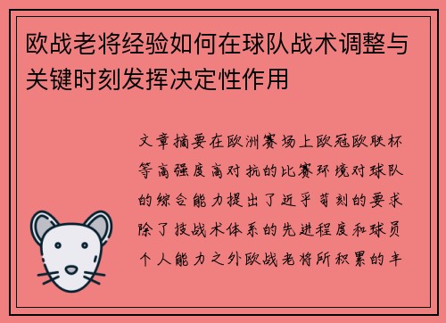 欧战老将经验如何在球队战术调整与关键时刻发挥决定性作用