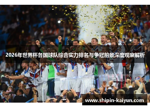 2026年世界杯各国球队综合实力排名与争冠前景深度观察解析
