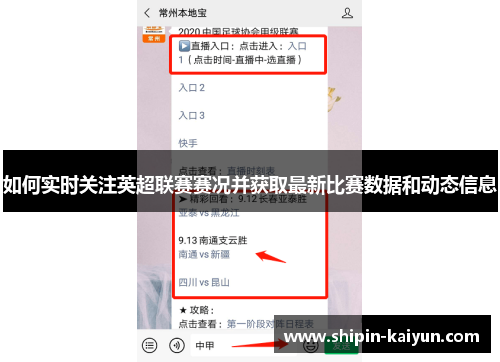 如何实时关注英超联赛赛况并获取最新比赛数据和动态信息 如何实时关注英超联赛赛况并获取最新比赛数据和动态信息