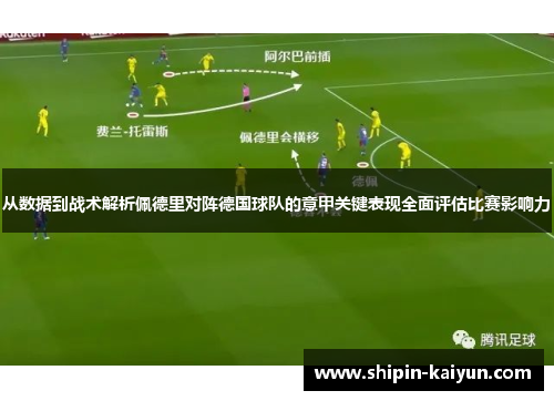 从数据到战术解析佩德里对阵德国球队的意甲关键表现全面评估比赛影响力