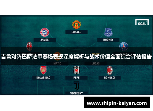吉鲁对阵巴萨法甲赛场表现深度解析与战术价值全面综合评估报告