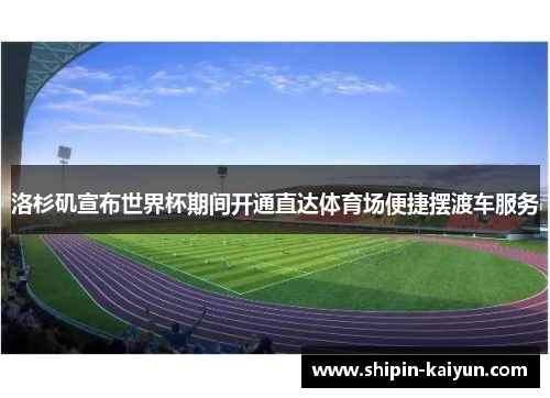 洛杉矶宣布世界杯期间开通直达体育场便捷摆渡车服务 洛杉矶宣布世界杯期间开通直达体育场便捷摆渡车服务