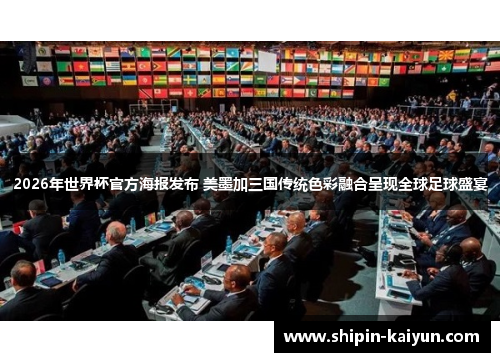 2026年世界杯官方海报发布 美墨加三国传统色彩融合呈现全球足球盛宴