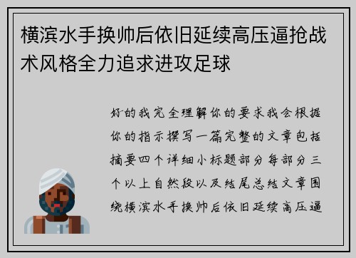 横滨水手换帅后依旧延续高压逼抢战术风格全力追求进攻足球 横滨水手换帅后依旧延续高压逼抢战术风格全力追求进攻足球