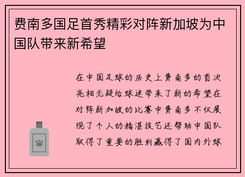 费南多国足首秀精彩对阵新加坡为中国队带来新希望 费南多国足首秀精彩对阵新加坡为中国队带来新希望