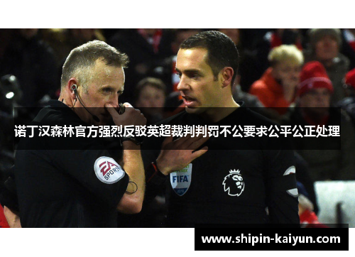 诺丁汉森林官方强烈反驳英超裁判判罚不公要求公平公正处理 诺丁汉森林官方强烈反驳英超裁判判罚不公要求公平公正处理