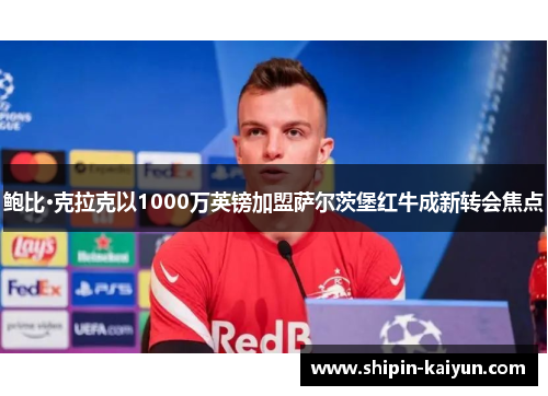 鲍比·克拉克以1000万英镑加盟萨尔茨堡红牛成新转会焦点 鲍比·克拉克以1000万英镑加盟萨尔茨堡红牛成新转会焦点