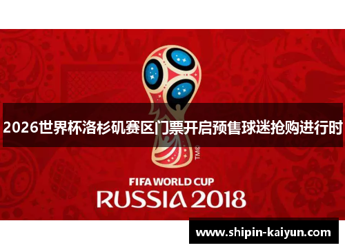 2026世界杯洛杉矶赛区门票开启预售球迷抢购进行时 2026世界杯洛杉矶赛区门票开启预售球迷抢购进行时