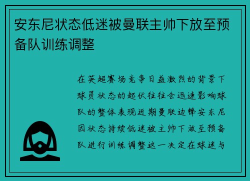 安东尼状态低迷被曼联主帅下放至预备队训练调整 安东尼状态低迷被曼联主帅下放至预备队训练调整