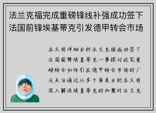 法兰克福完成重磅锋线补强成功签下法国前锋埃基蒂克引发德甲转会市场关注 🔥⚽