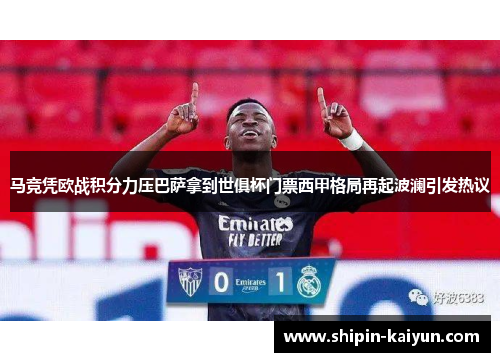 马竞凭欧战积分力压巴萨拿到世俱杯门票西甲格局再起波澜引发热议 马竞凭欧战积分力压巴萨拿到世俱杯门票西甲格局再起波澜引发热议