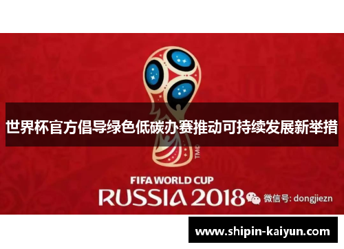 世界杯官方倡导绿色低碳办赛推动可持续发展新举措 世界杯官方倡导绿色低碳办赛推动可持续发展新举措