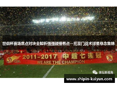 世俱杯赛场焦点对决全解析强强碰撞看点一览豪门战术球星悬念集锦 世俱杯赛场焦点对决全解析强强碰撞看点一览豪门战术球星悬念集锦