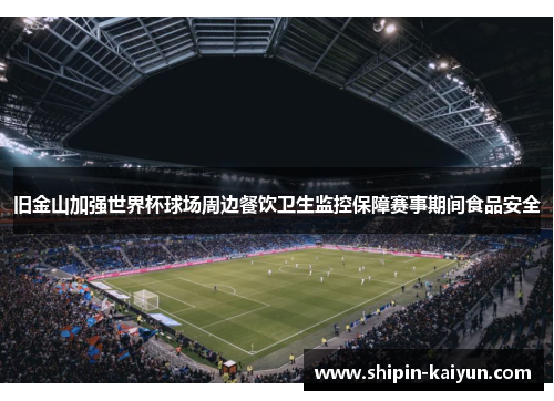 旧金山加强世界杯球场周边餐饮卫生监控保障赛事期间食品安全