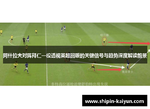 阿什拉夫对阵拜仁一役透视英超回暖的关键信号与趋势深度解读前景