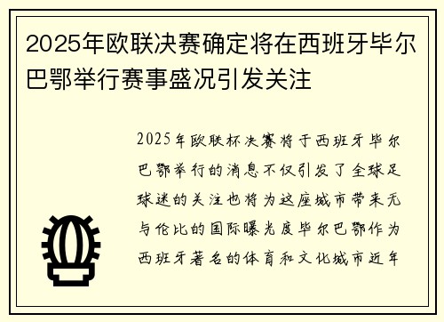 2025年欧联决赛确定将在西班牙毕尔巴鄂举行赛事盛况引发关注 2025年欧联决赛确定将在西班牙毕尔巴鄂举行赛事盛况引发关注