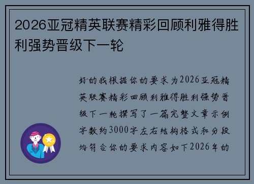 2026亚冠精英联赛精彩回顾利雅得胜利强势晋级下一轮
