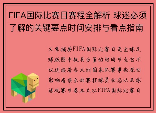 FIFA国际比赛日赛程全解析 球迷必须了解的关键要点时间安排与看点指南