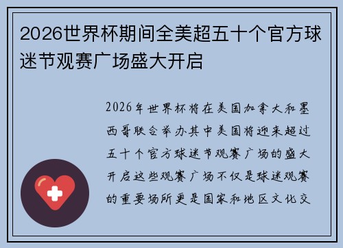 2026世界杯期间全美超五十个官方球迷节观赛广场盛大开启 2026世界杯期间全美超五十个官方球迷节观赛广场盛大开启
