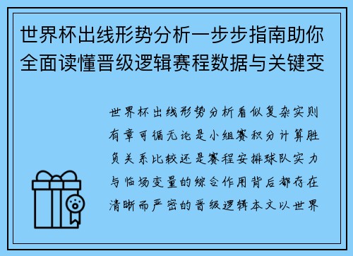 世界杯出线形势分析一步步指南助你全面读懂晋级逻辑赛程数据与关键变量
