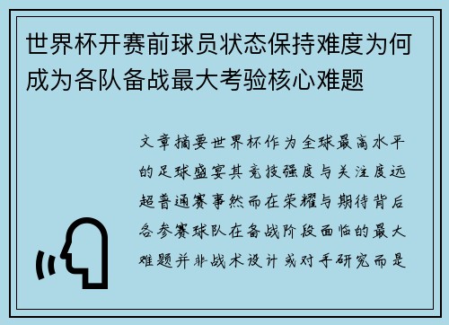 世界杯开赛前球员状态保持难度为何成为各队备战最大考验核心难题