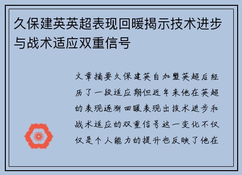 久保建英英超表现回暖揭示技术进步与战术适应双重信号