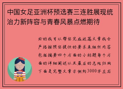 中国女足亚洲杯预选赛三连胜展现统治力新阵容与青春风暴点燃期待