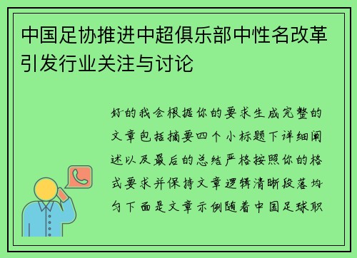 中国足协推进中超俱乐部中性名改革引发行业关注与讨论 中国足协推进中超俱乐部中性名改革引发行业关注与讨论