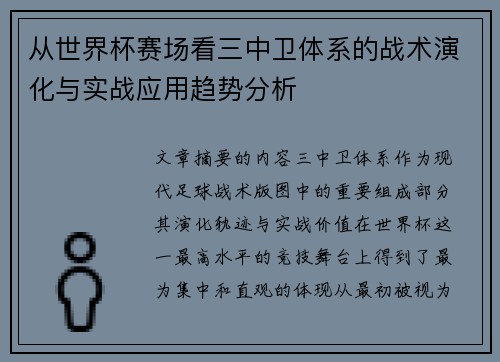 从世界杯赛场看三中卫体系的战术演化与实战应用趋势分析 从世界杯赛场看三中卫体系的战术演化与实战应用趋势分析
