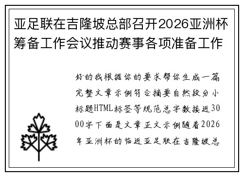 亚足联在吉隆坡总部召开2026亚洲杯筹备工作会议推动赛事各项准备工作 亚足联在吉隆坡总部召开2026亚洲杯筹备工作会议推动赛事各项准备工作