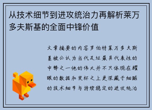 从技术细节到进攻统治力再解析莱万多夫斯基的全面中锋价值