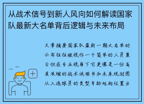 从战术信号到新人风向如何解读国家队最新大名单背后逻辑与未来布局