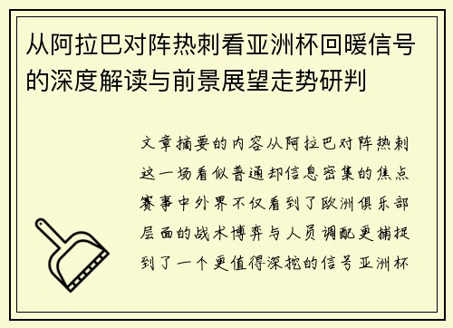 从阿拉巴对阵热刺看亚洲杯回暖信号的深度解读与前景展望走势研判