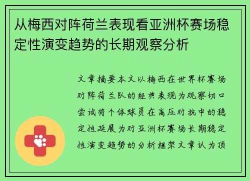 从梅西对阵荷兰表现看亚洲杯赛场稳定性演变趋势的长期观察分析