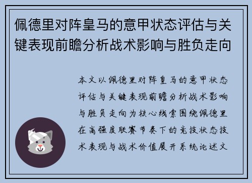 佩德里对阵皇马的意甲状态评估与关键表现前瞻分析战术影响与胜负走向