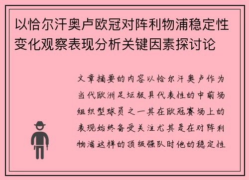 以恰尔汗奥卢欧冠对阵利物浦稳定性变化观察表现分析关键因素探讨论