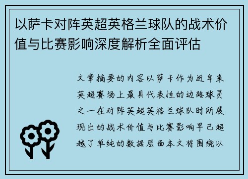 以萨卡对阵英超英格兰球队的战术价值与比赛影响深度解析全面评估 以萨卡对阵英超英格兰球队的战术价值与比赛影响深度解析全面评估