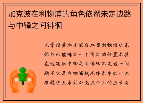 加克波在利物浦的角色依然未定边路与中锋之间徘徊