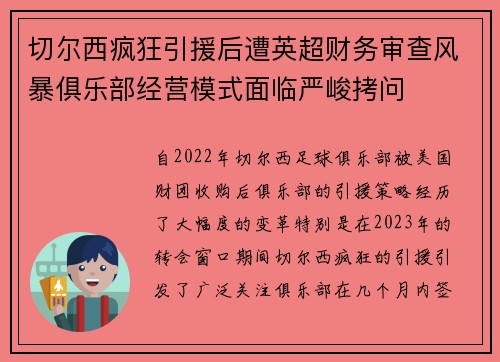 切尔西疯狂引援后遭英超财务审查风暴俱乐部经营模式面临严峻拷问