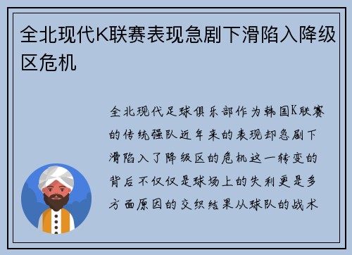 全北现代K联赛表现急剧下滑陷入降级区危机 全北现代K联赛表现急剧下滑陷入降级区危机