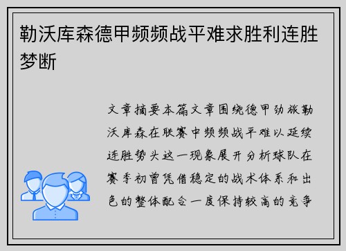勒沃库森德甲频频战平难求胜利连胜梦断