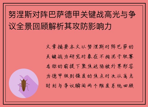努涅斯对阵巴萨德甲关键战高光与争议全景回顾解析其攻防影响力