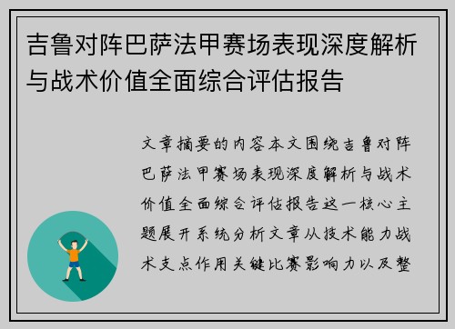 吉鲁对阵巴萨法甲赛场表现深度解析与战术价值全面综合评估报告 吉鲁对阵巴萨法甲赛场表现深度解析与战术价值全面综合评估报告