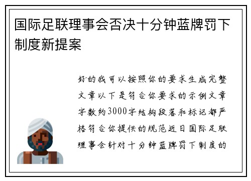 国际足联理事会否决十分钟蓝牌罚下制度新提案