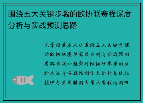 围绕五大关键步骤的欧协联赛程深度分析与实战预测思路 围绕五大关键步骤的欧协联赛程深度分析与实战预测思路