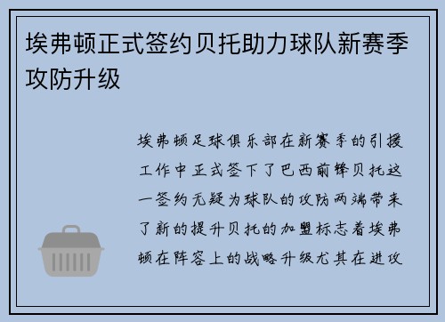 埃弗顿正式签约贝托助力球队新赛季攻防升级
