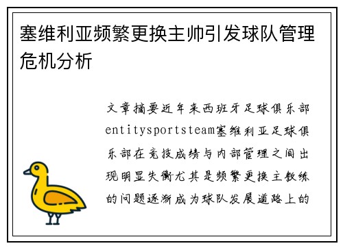 塞维利亚频繁更换主帅引发球队管理危机分析