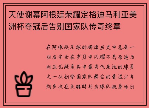 天使谢幕阿根廷荣耀定格迪马利亚美洲杯夺冠后告别国家队传奇终章 天使谢幕阿根廷荣耀定格迪马利亚美洲杯夺冠后告别国家队传奇终章