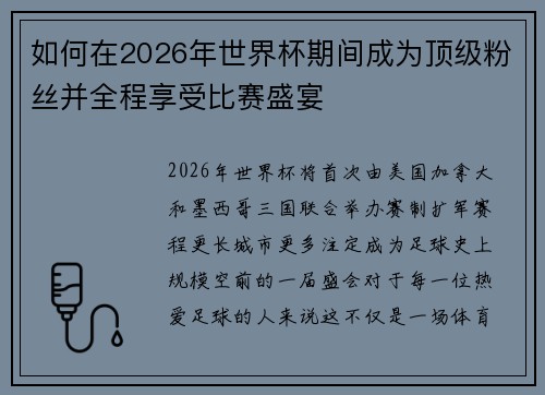 如何在2026年世界杯期间成为顶级粉丝并全程享受比赛盛宴
